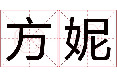 方妮名字寓意