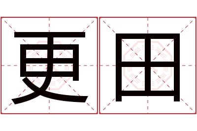 更田名字寓意