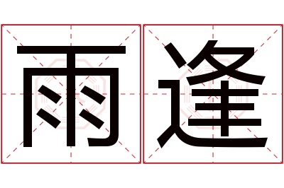 雨逢名字寓意