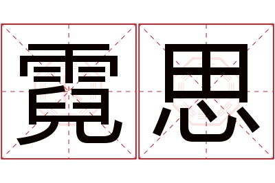 霓思名字寓意