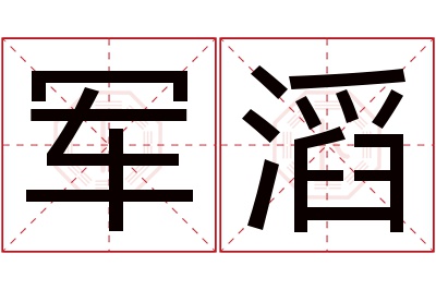 军滔名字寓意