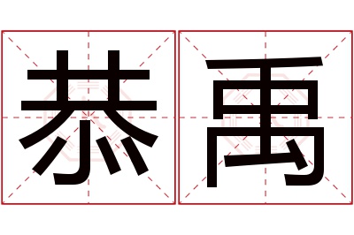 恭禹名字寓意 恭禹名字寓意