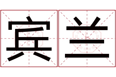 宾兰名字寓意