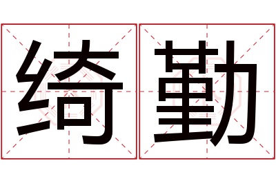 绮勤名字寓意 绮勤名字寓意