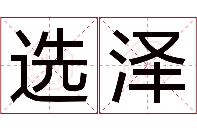 选泽名字寓意 选泽名字寓意
