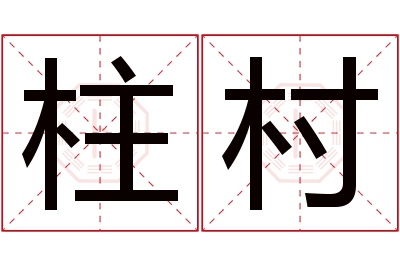 柱村名字寓意 柱村名字寓意