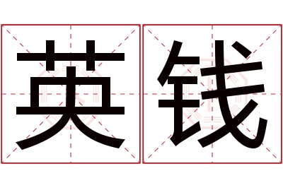 英钱名字寓意