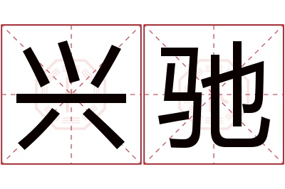 兴驰名字寓意