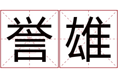 誉雄名字寓意 誉雄名字寓意