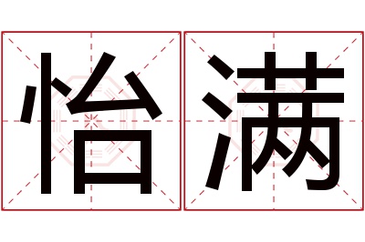 怡满名字寓意