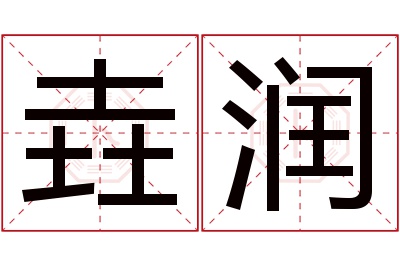 垚润名字寓意