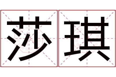 莎琪名字寓意