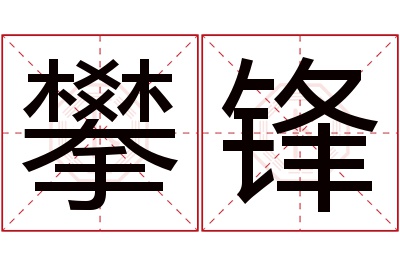 攀锋名字寓意