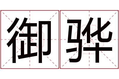御骅名字寓意 御骅名字寓意