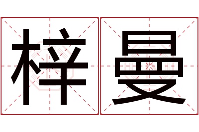 梓曼名字寓意