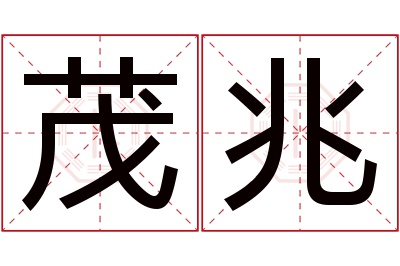 茂兆名字寓意 茂兆名字寓意