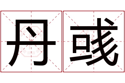 丹彧名字寓意