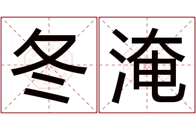 冬淹名字寓意 冬淹名字寓意