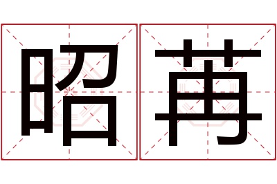 昭苒名字寓意