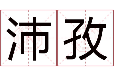 沛孜名字寓意