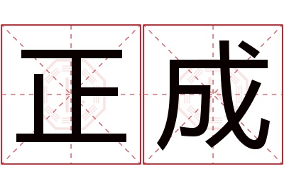 正成名字寓意