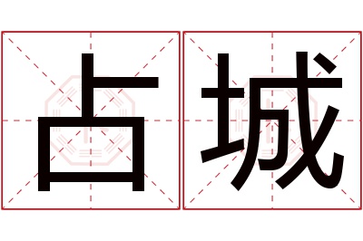 占城名字寓意 占城名字寓意