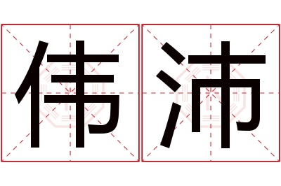伟沛名字寓意 伟沛名字寓意