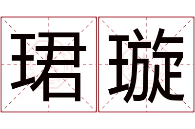 珺璇名字寓意