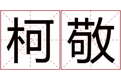 柯敬名字寓意 柯敬名字寓意