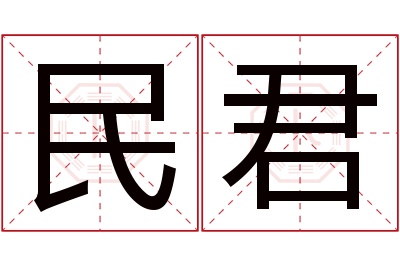 民君名字寓意 民君名字寓意