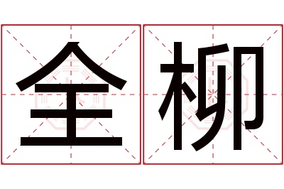 全柳名字寓意