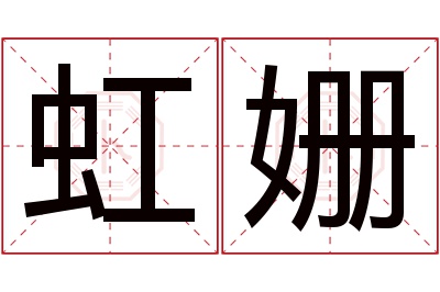 虹姗名字寓意 虹姗名字寓意