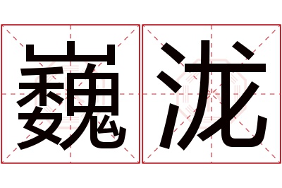 巍泷名字寓意