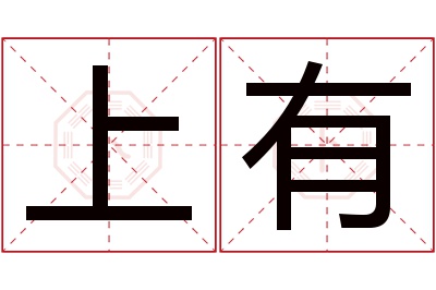 上有名字寓意