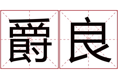 爵良名字寓意