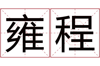 雍程名字寓意