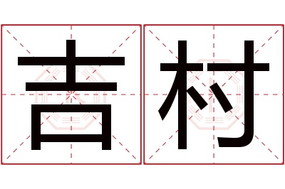 吉村名字寓意