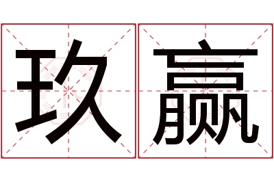玖赢名字寓意