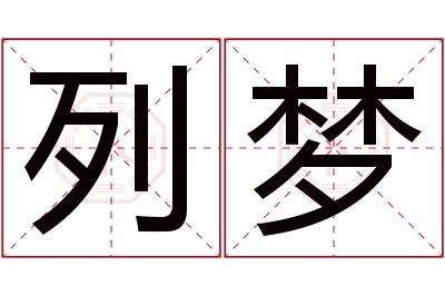 列梦名字寓意