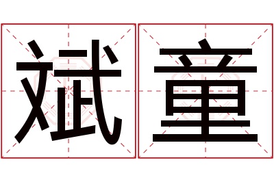 斌童名字寓意