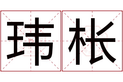 玮枨名字寓意