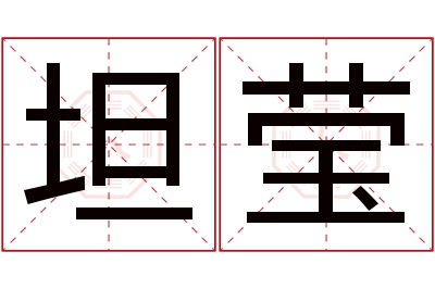 坦莹名字寓意