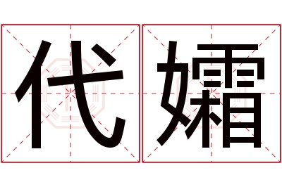 代孀名字寓意