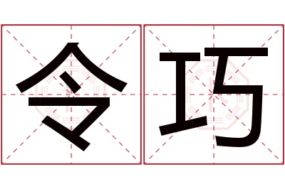 令巧名字寓意 令巧名字寓意