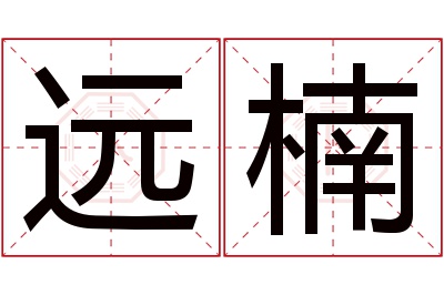 远楠名字寓意