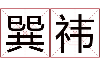巽祎名字寓意 巽祎名字寓意