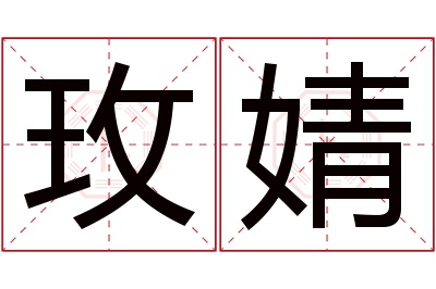 玫婧名字寓意