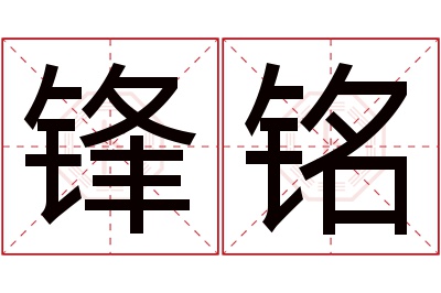 锋铭名字寓意