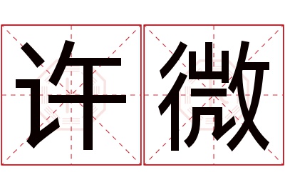 许微名字寓意 许微名字寓意