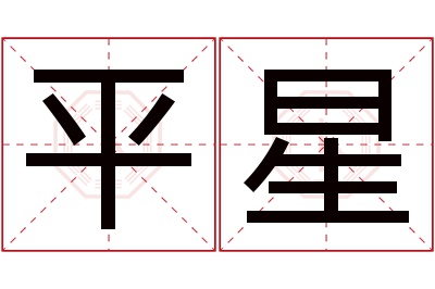 平星名字寓意 平星名字寓意